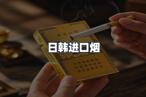 日韩进口烟
